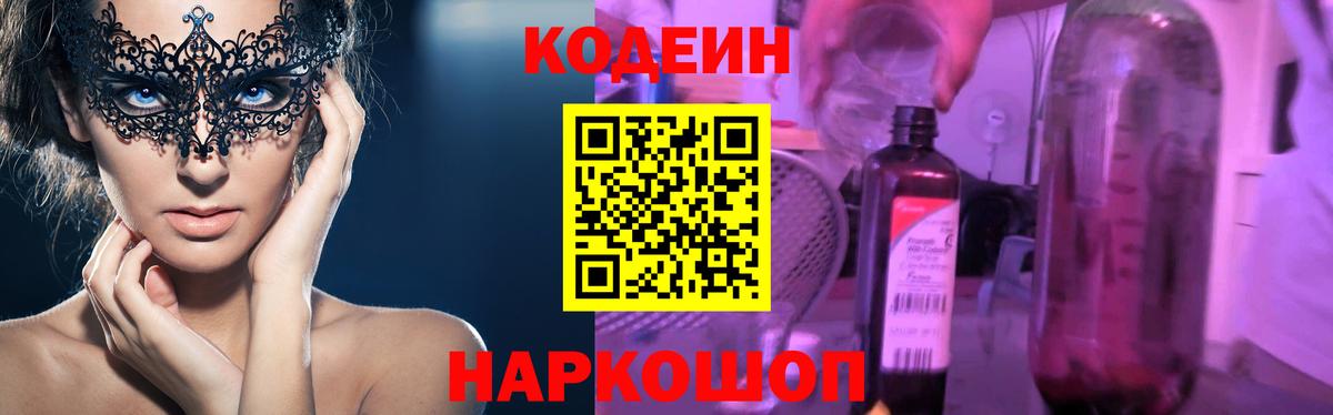 Codein Purple Drank  Вход с VPN  Кодеин Purple Drank  Петровск 